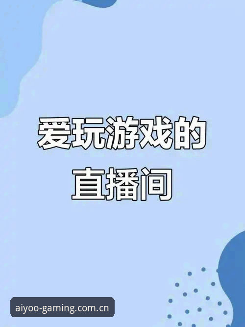老用户亲测分享：爱游戏联合门户直播平台推荐2026最新版本的使用心得