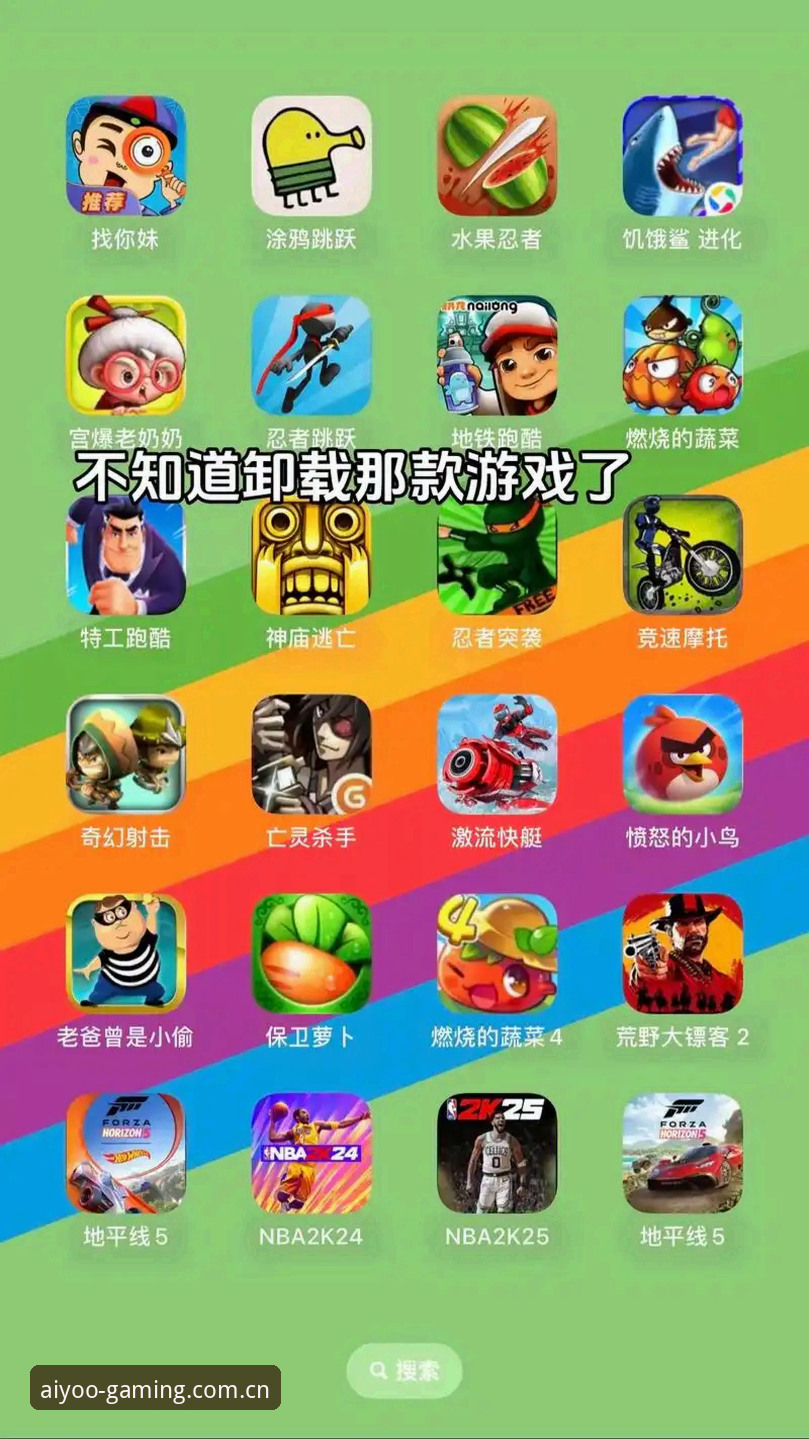 为什么你搜到的爱游戏APP推荐总是错的？避坑实用指南