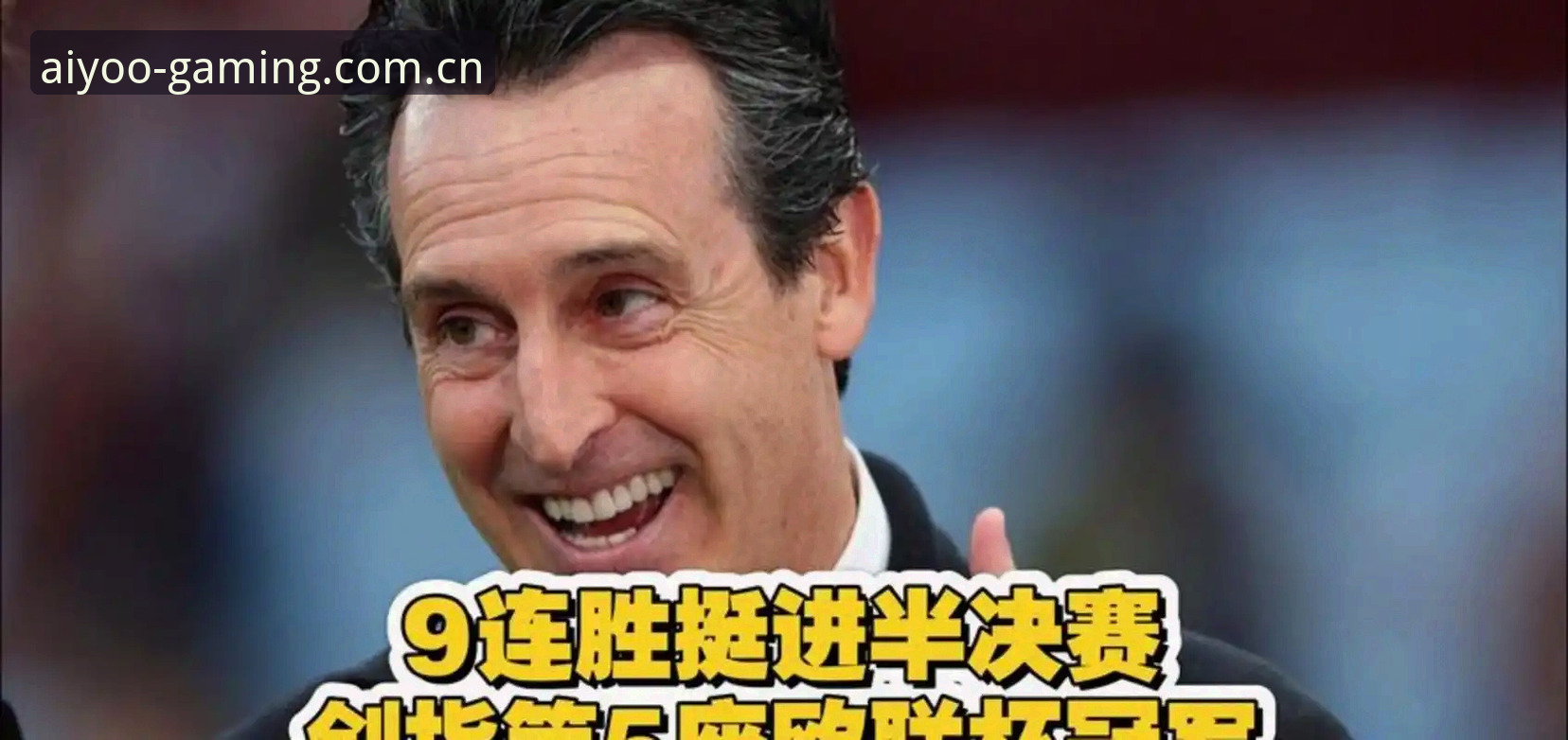 欧联杯决赛战报：阿斯顿维拉3-0弗赖堡夺冠，埃梅里五度封王——爱游戏娱乐赛事盘点最新动态