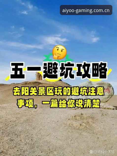 爱游戏娱乐避坑指南，看完少走三个月弯路